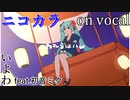 【ニコカラ】われらはハレ【on vocal】