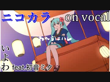 【ニコカラ】われらはハレ【on vocal】