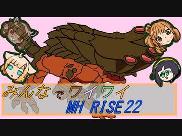 【ボイロ実況】みんなでワイワイ マルチゲーム22【MHRISE】