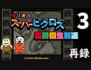 『マリオのスーパーピクロス』初見プレイ長時間生放送ＳＰ！　再録3