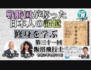 「『修身を学ぶ』第31回(3-18)飯沼飛行士」小名木善行＆佐波優子　AJER2021.8.31(2)