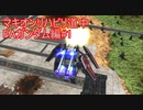 【MBON】マキオンリハビリ道中　FAガンダム編#1【ゆっくり実況】