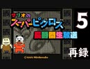 『マリオのスーパーピクロス』初見プレイ長時間生放送ＳＰ！　再録5