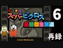 『マリオのスーパーピクロス』初見プレイ長時間生放送ＳＰ！　再録6