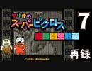 『マリオのスーパーピクロス』初見プレイ長時間生放送ＳＰ！　再録7