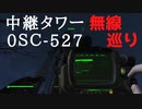 【フォールアウト４】中継タワー0SC-527【ロケーション】
