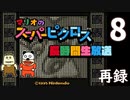 『マリオのスーパーピクロス』初見プレイ長時間生放送ＳＰ！　再録8