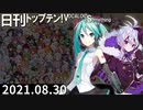 日刊トップテン！VOCALOID＆something【日刊ぼかさん2021.08.30】