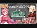 【とっても簡単！】無料のトークソフトTALQuの導入方法・使い方【TALQu】