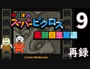 『マリオのスーパーピクロス』初見プレイ長時間生放送ＳＰ！　再録9
