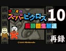 『マリオのスーパーピクロス』初見プレイ長時間生放送ＳＰ！　再録10