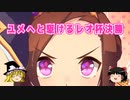 ユメへと駆けるレオ杯グレードA決勝【ゆっくり実況】