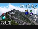 【Among Us】登山者達ノ宇宙人狼#07