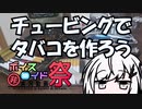 【第七回ひじき祭】チュービングでタバコを作ろう