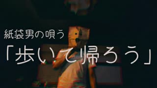 紙袋男の唄う⑪【歩いて帰ろう】カラオケ/歌ってみた