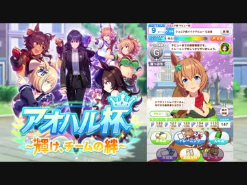 ウマ娘BGM アオハル杯/育成１(チームランクD以下)