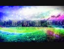 【歌ってみた】前前前世 (Synth Rock Cover) / Omoi【絆前 陽兵】