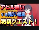 【将棋クエスト】自分の動画史上初めての事件が初っ端から発生するアヒル囲いvs向かい飛車【５分切れ負け】