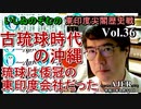 東印度尖閣歴史戰「古琉球時代の沖縄ー琉球は倭寇の東印度會社だった(３６)」(前半)いしゐのぞむ AJER2021.8.31(3)