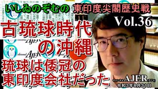 東印度尖閣歴史戰「古琉球時代の沖縄ー琉球は倭寇の東印度會社だった(３...