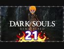 【DARK SOULS REMASTERED】筋トレに人間性を捧げたオッサンのおしゃべり録＃21