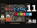 『マリオのスーパーピクロス』初見プレイ長時間生放送ＳＰ！　再録11