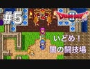 ロトシリーズ体感中！闇の闘技場でファイト-#5【DQⅡ初見プレイ】