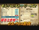 モンハンストーリーズ２　クルペッコ討伐　騒音注意報！　サブクエスト攻略　＃３９４【モンスターハンター ストーリーズ２ ～破滅の翼～】
