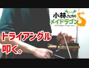 【小林さんちのメイドラゴンS】トライアングル叩く。【愛のシュプリーム！】