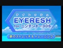 タイトル画面(EYERESH for ニンテンドー3DS)