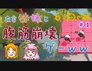 【姉妹実況】＃１ 流石に姉妹だから息ぴったり？爆笑のステージ１【biped】