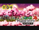 【MapleStory】LEMONADOMANの世界を救う旅 part84