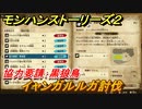 モンハンストーリーズ２　イャンガルルガ討伐　協力要請：黒狼鳥　サブクエスト攻略　＃３９６【モンスターハンター ストーリーズ２ ～破滅の翼～】