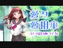【歌ってみた】愛々愛相傘／ いっぱいあってな