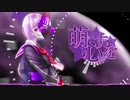 萌す心を　MIKUNOPOPアレンジ　feat.初音ミク&重音テト