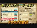 モンハンストーリーズ２　テツカブラ討伐　凸凹の恋路　サブクエスト攻略　＃３９７【モンスターハンター ストーリーズ２ ～破滅の翼～】