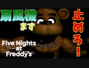 Five Nights at Freddys で深夜バイトの勉強【ホラーゲーム】