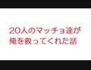 【2ch】20人のマッチョ達が俺を救ってくれた話