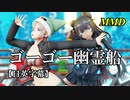 【MMD】ゴーゴー幽霊船／スピカ・スカイユ 軽巡棲鬼【日英字幕】