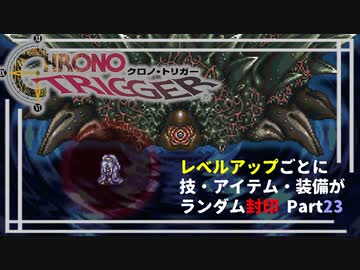 【クロノトリガー】レベルアップでランダム封印縛りPart.23【制限プレイ】