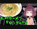 【VOICEROIDグルメ】そくせきりたん14【九州ラーメン ロン龍】