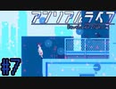 はじまりの駅、届かぬガイドと屋上から落ちるハルちゃん【アンリアルライフ】#7