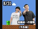 加藤純一の冒険【予告編】