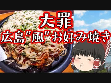 【ゆっくり解説】広島？大阪？お好み焼きの起源とは！