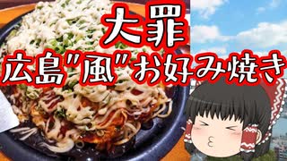 【ゆっくり解説】広島？大阪？お好み焼きの起源とは！