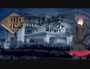 ほぼ初心者たちで挑みに行く「悪霊の家」　Part 08
