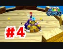 【実況】これは逆襲されても仕方ない【スーパーマリオギャラクシー】#4