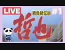 【PS2】勝負師伝説 哲也をぱんださんがやってみた！#1