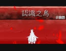 【ボイロ怪伝談】　認識之鳥　前編　【劇場動画】