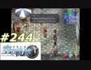 【軌跡シリーズ】英雄伝説　空の軌跡SC実況：潜入取材（#244）【制覇を目指して】